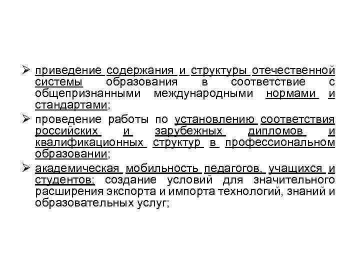 Ø приведение содержания и структуры отечественной системы образования в соответствие с общепризнанными международными нормами