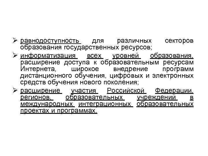 Ø равнодоступность для различных секторов образования государственных ресурсов; Ø информатизация всех уровней образования, расширение