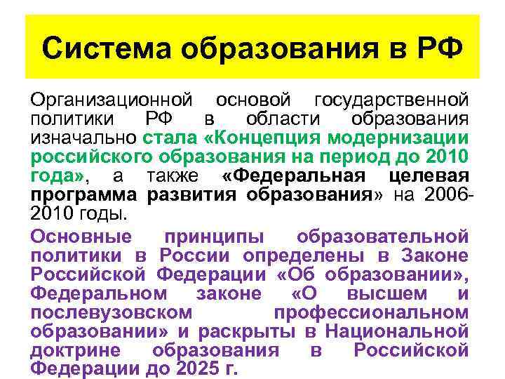 Система образования в РФ Организационной основой государственной политики РФ в области образования изначально стала