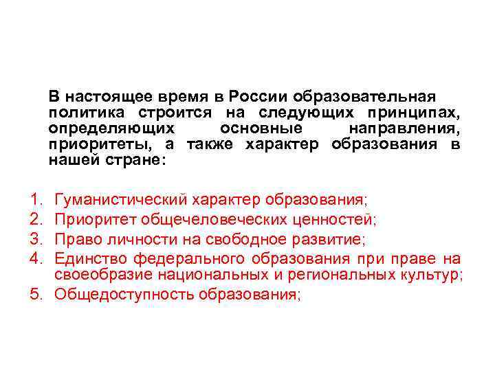 В настоящее время в России образовательная политика строится на следующих принципах, определяющих основные направления,