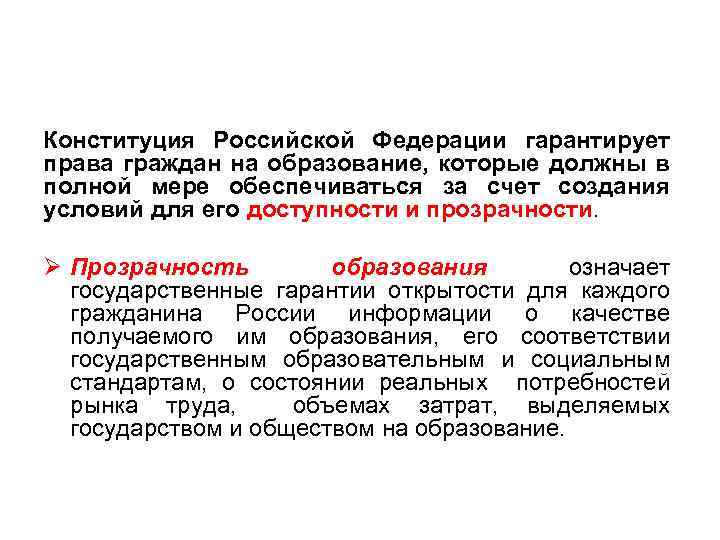 Конституция Российской Федерации гарантирует права граждан на образование, которые должны в полной мере обеспечиваться