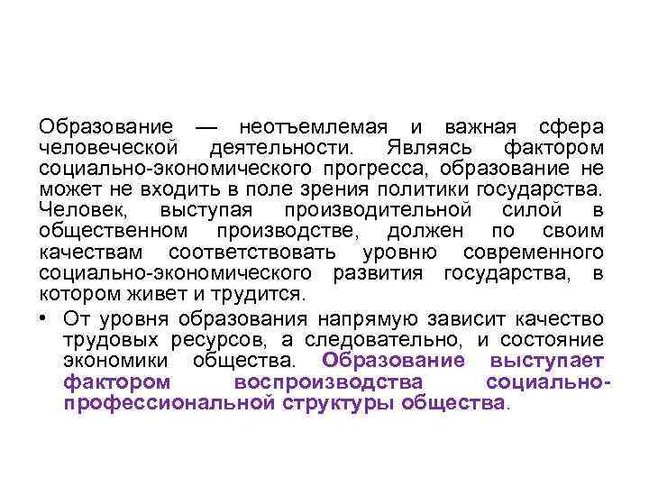 Образование — неотъемлемая и важная сфера человеческой деятельности. Являясь фактором социально экономического прогресса, образование