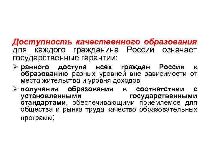 Доступность качественного образования для каждого гражданина России означает государственные гарантии: Ø равного доступа всех