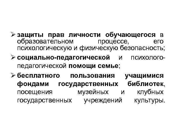 Ø защиты прав личности обучающегося в образовательном процессе, его психологическую и физическую безопасность; Ø