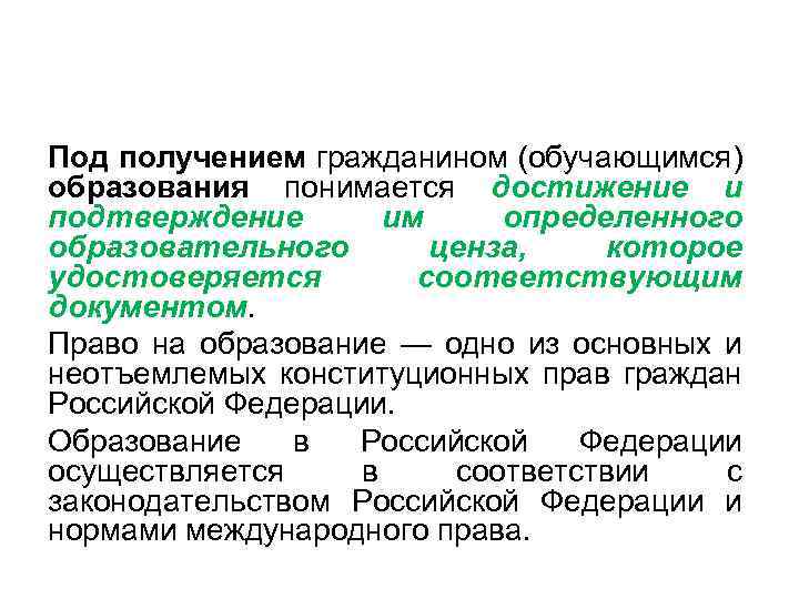 Под получением гражданином (обучающимся) образования понимается достижение и подтверждение им определенного образовательного ценза, которое