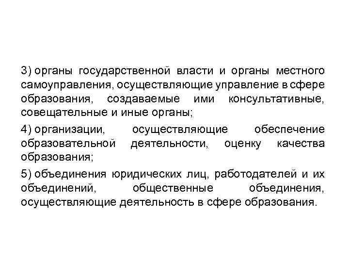 3) органы государственной власти и органы местного самоуправления, осуществляющие управление в сфере образования, создаваемые