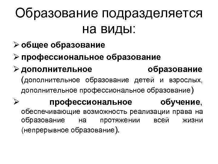 Образование подразделяется на виды: Ø общее образование Ø профессиональное образование Ø дополнительное образование (дополнительное