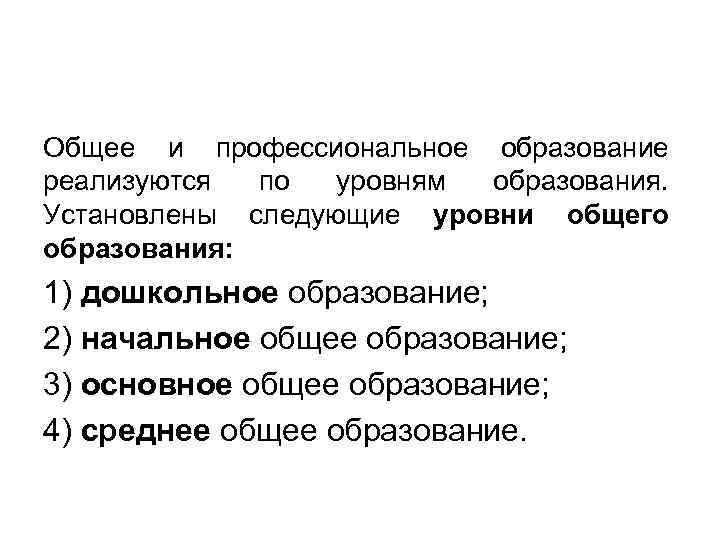 Общее и профессиональное образование реализуются по уровням образования. Установлены следующие уровни общего образования: 1)