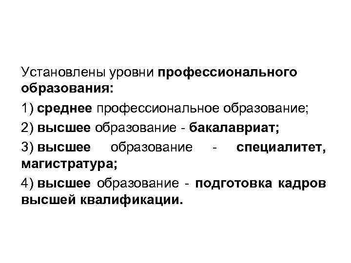 Установлены уровни профессионального образования: 1) среднее профессиональное образование; 2) высшее образование бакалавриат; 3) высшее