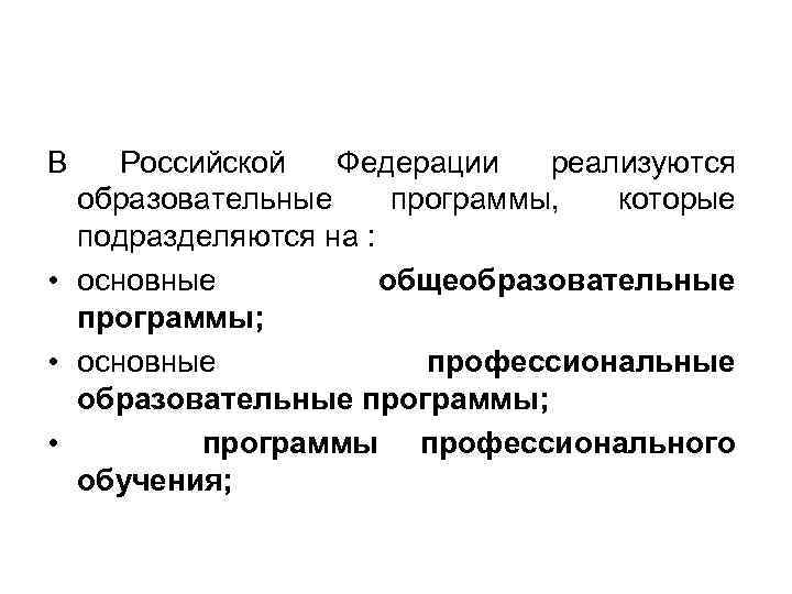 В Российской Федерации реализуются образовательные программы, которые подразделяются на : • основные общеобразовательные программы;