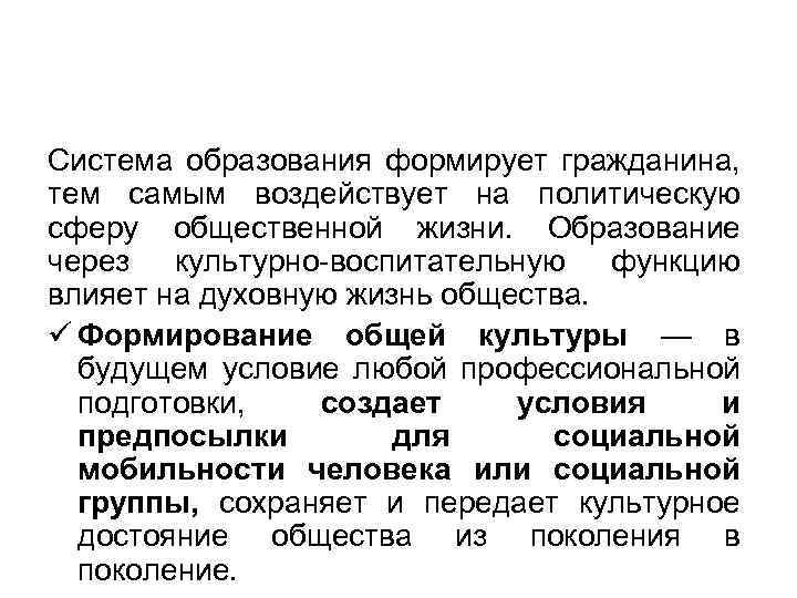 Система образования формирует гражданина, тем самым воздействует на политическую сферу общественной жизни. Образование через