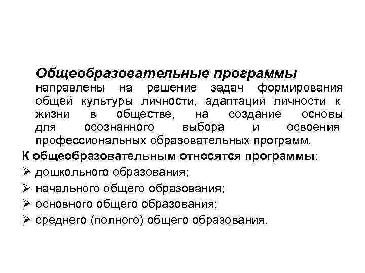 Общеобразовательные программы направлены на решение задач формирования общей культуры личности, адаптации личности к жизни