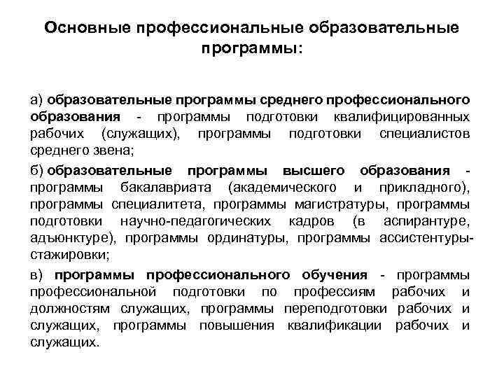 Основные профессиональные образовательные программы: а) образовательные программы среднего профессионального образования программы подготовки квалифицированных рабочих