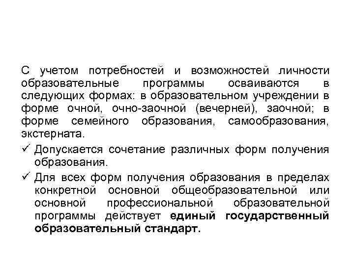 С учетом потребностей и возможностей личности образовательные программы осваиваются в следующих формах: в образовательном