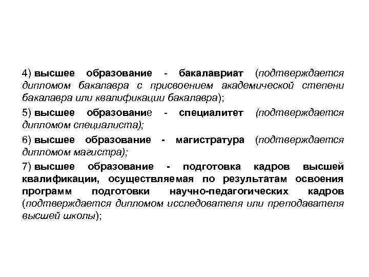 4) высшее образование бакалавриат (подтверждается дипломом бакалавра с присвоением академической степени бакалавра или квалификации