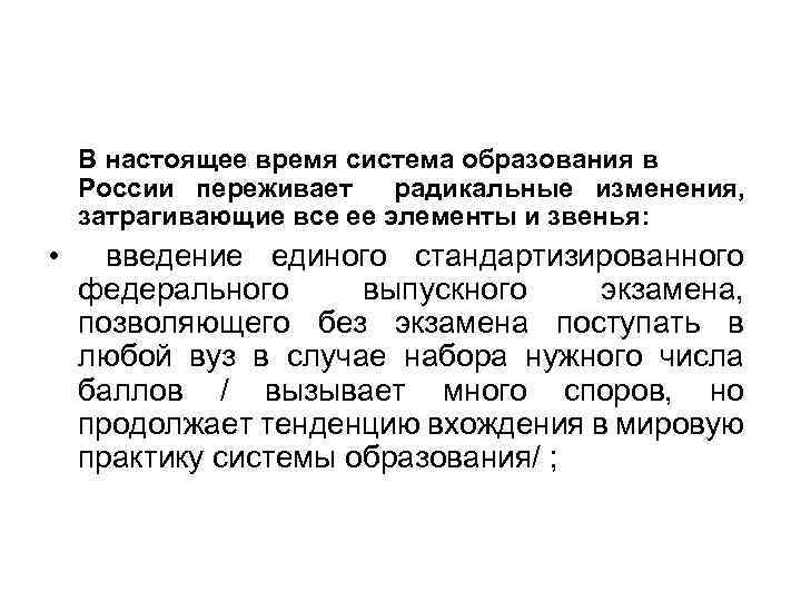 В настоящее время система образования в России переживает радикальные изменения, затрагивающие все ее элементы