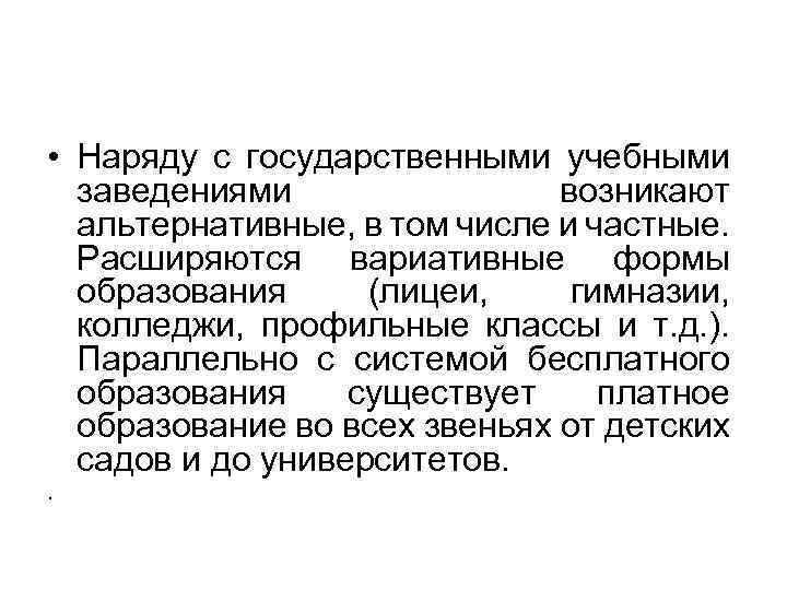  • Наряду с государственными учебными заведениями возникают альтернативные, в том числе и частные.