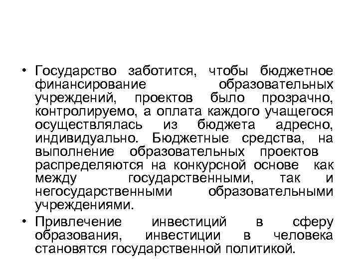  • Государство заботится, чтобы бюджетное финансирование образовательных учреждений, проектов было прозрачно, контролируемо, а