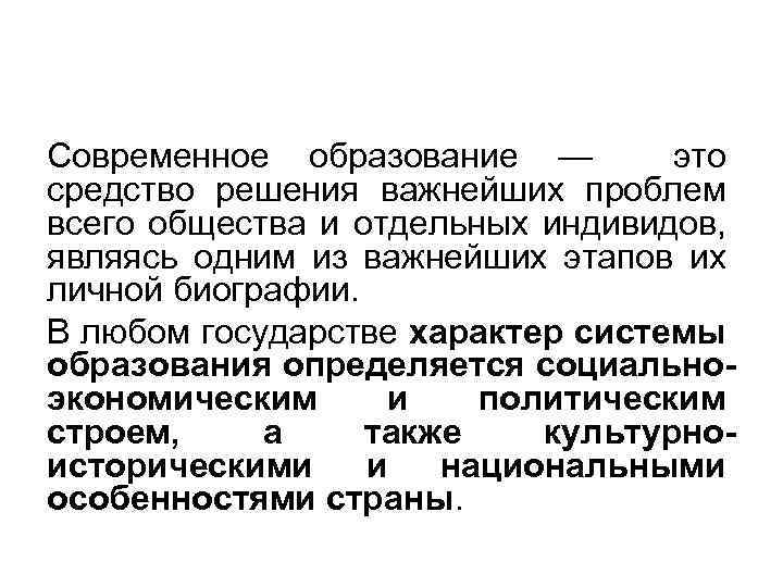 Современное образование — это средство решения важнейших проблем всего общества и отдельных индивидов, являясь