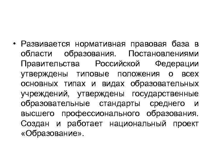  • Развивается нормативная правовая база в области образования. Постановлениями Правительства Российской Федерации утверждены