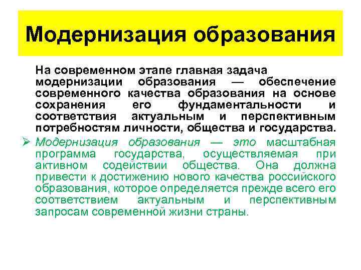 Модернизация образования На современном этапе главная задача модернизации образования — обеспечение современного качества образования