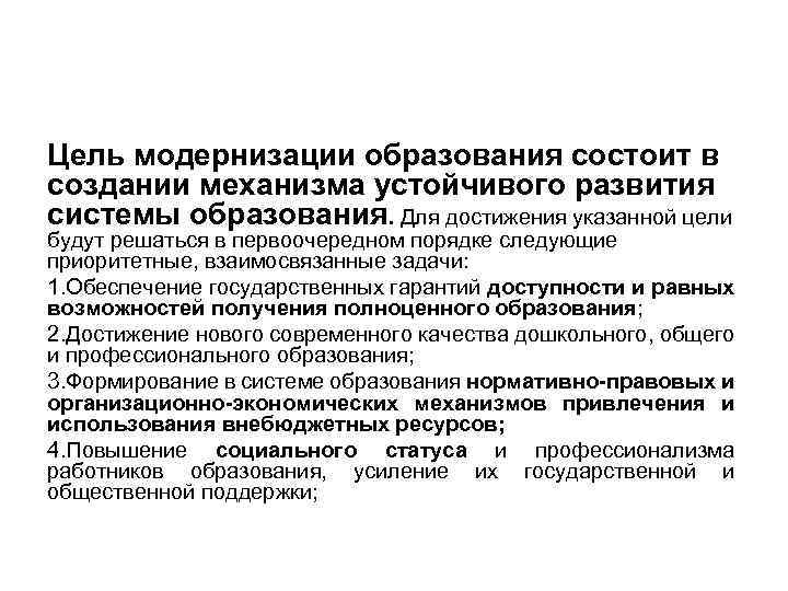 Цель модернизации образования состоит в создании механизма устойчивого развития системы образования. Для достижения указанной