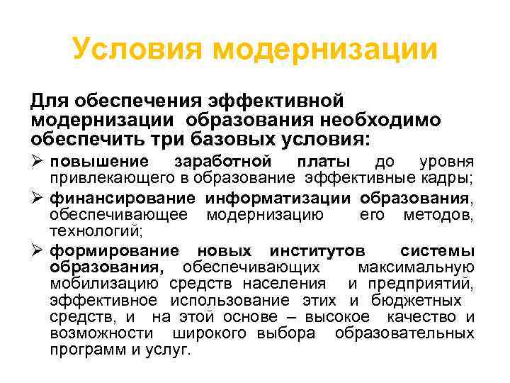 Условия модернизации Для обеспечения эффективной модернизации образования необходимо обеспечить три базовых условия: Ø повышение