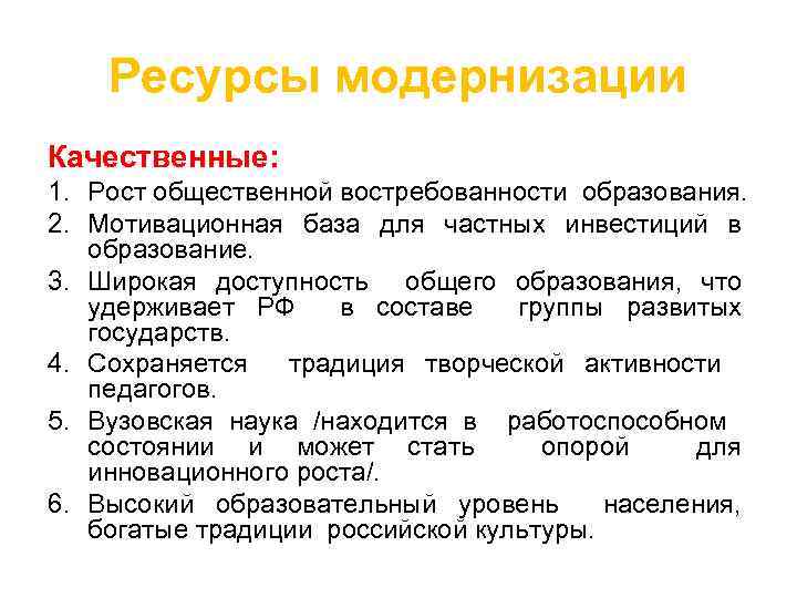 Ресурсы модернизации Качественные: 1. Рост общественной востребованности образования. 2. Мотивационная база для частных инвестиций