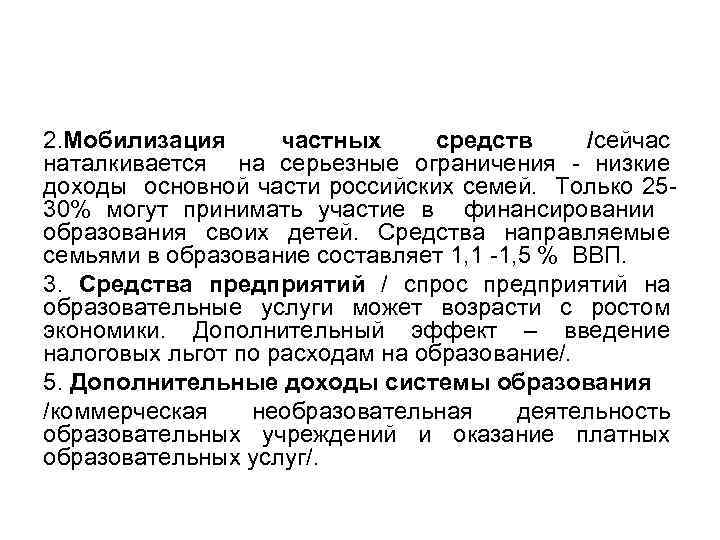 2. Мобилизация частных средств /сейчас наталкивается на серьезные ограничения низкие доходы основной части российских