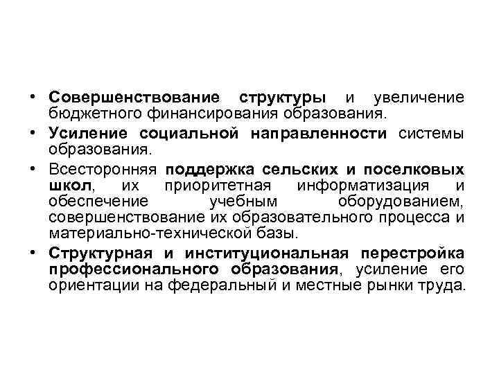  • Совершенствование структуры и увеличение бюджетного финансирования образования. • Усиление социальной направленности системы