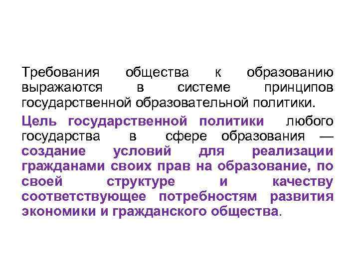 Требования общества к образованию выражаются в системе принципов государственной образовательной политики. Цель государственной политики