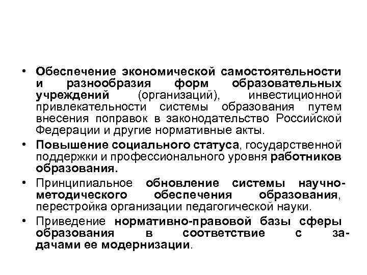  • Обеспечение экономической самостоятельности и разнообразия форм образовательных учреждений (организаций), инвестиционной привлекательности системы