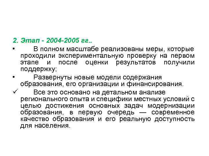 2. Этап - 2004 -2005 гг. . • В полном масштабе реализованы меры, которые