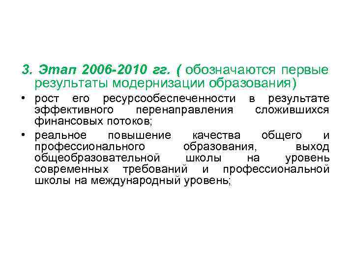 3. Этап 2006 -2010 гг. ( обозначаются первые результаты модернизации образования) • рост его