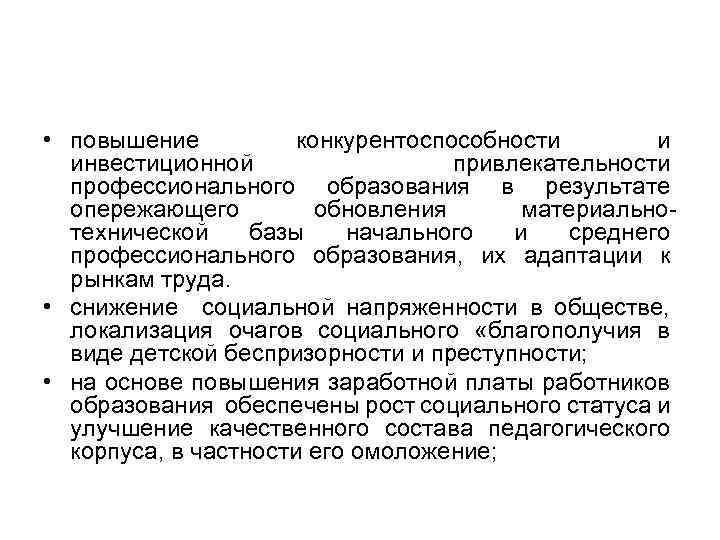  • повышение конкурентоспособности и инвестиционной привлекательности профессионального образования в результате опережающего обновления материально