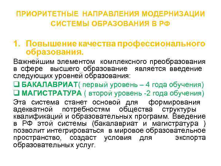  ПРИОРИТЕТНЫЕ НАПРАВЛЕНИЯ МОДЕРНИЗАЦИИ СИСТЕМЫ ОБРАЗОВАНИЯ В РФ 1. Повышение качества профессионального образования. Важнейшим