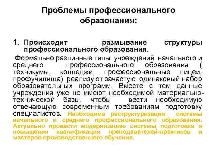 Проблемы профессионального образования: 1. Происходит размывание структуры профессионального образования. Формально различные типы учреждений начального