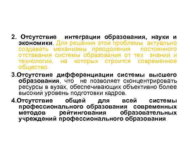 2. Отсутствие интеграции образования, науки и экономики. Для решения этой проблемы актуально создавать механизмы