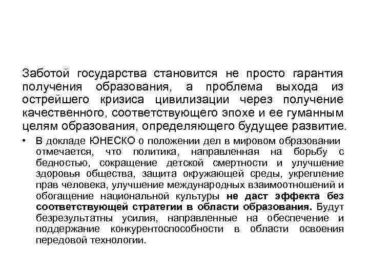 Заботой государства становится не просто гарантия получения образования, а проблема выхода из острейшего кризиса