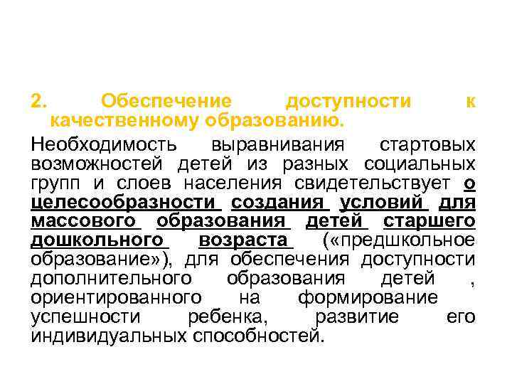 2. Обеспечение доступности к качественному образованию. Необходимость выравнивания стартовых возможностей детей из разных социальных