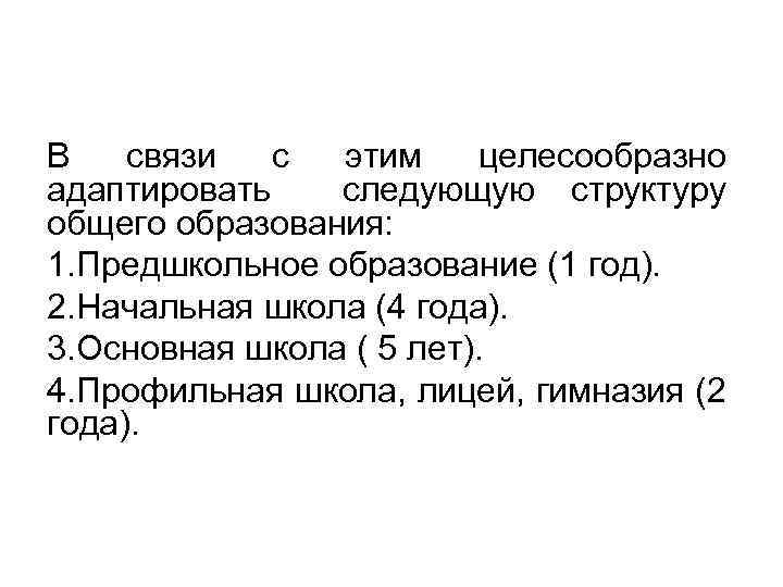 В связи с этим целесообразно адаптировать следующую структуру общего образования: 1. Предшкольное образование (1