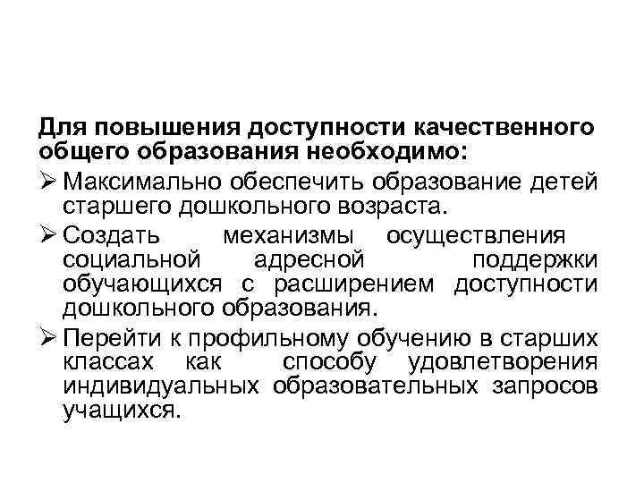 Для повышения доступности качественного общего образования необходимо: Ø Максимально обеспечить образование детей старшего дошкольного