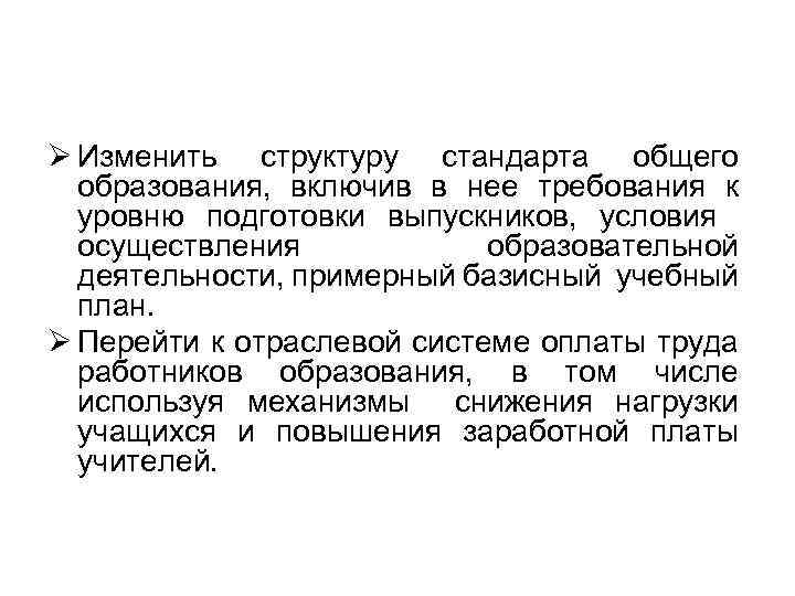 Ø Изменить структуру стандарта общего образования, включив в нее требования к уровню подготовки выпускников,