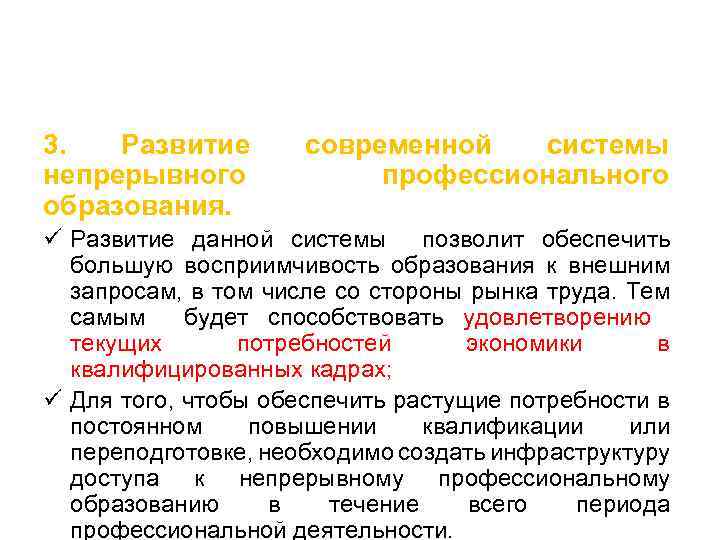 3. Развитие непрерывного образования. современной системы профессионального ü Развитие данной системы позволит обеспечить большую