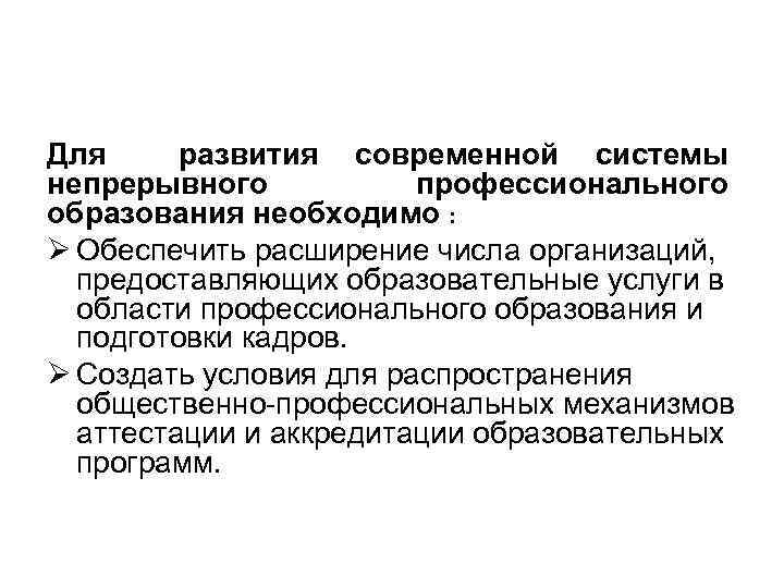 Для развития современной системы непрерывного профессионального образования необходимо : Ø Обеспечить расширение числа организаций,