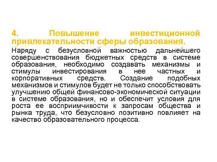 4. Повышение инвестиционной привлекательности сферы образования. Наряду с безусловной важностью дальнейшего совершенствования бюджетных средств