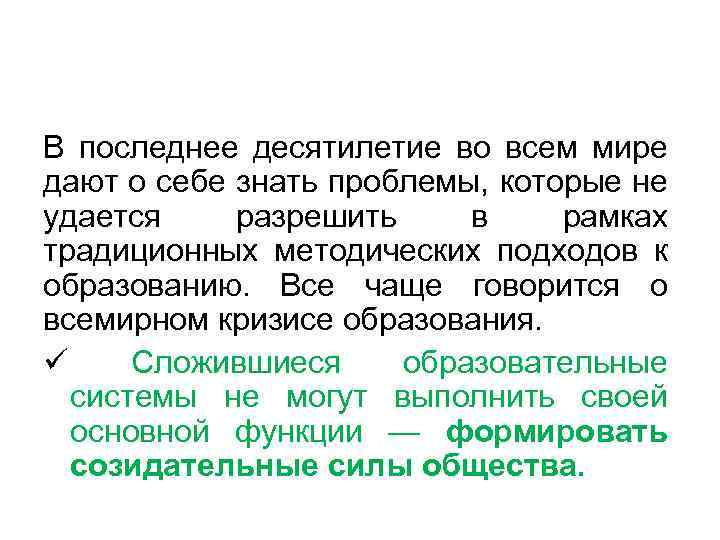 В последнее десятилетие во всем мире дают о себе знать проблемы, которые не удается