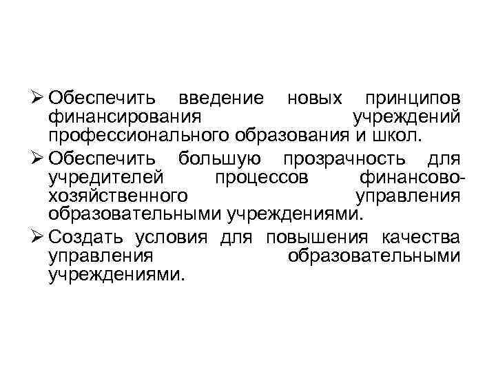 Ø Обеспечить введение новых принципов финансирования учреждений профессионального образования и школ. Ø Обеспечить большую