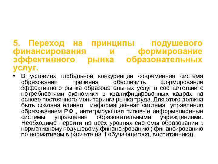 5. Переход на принципы подушевого финансирования и формирование эффективного рынка образовательных услуг. • В