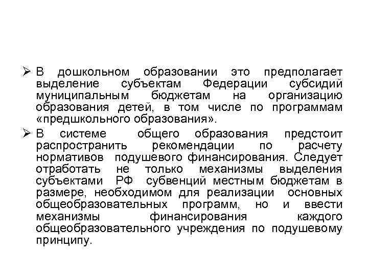 Ø В дошкольном образовании это предполагает выделение субъектам Федерации субсидий муниципальным бюджетам на организацию